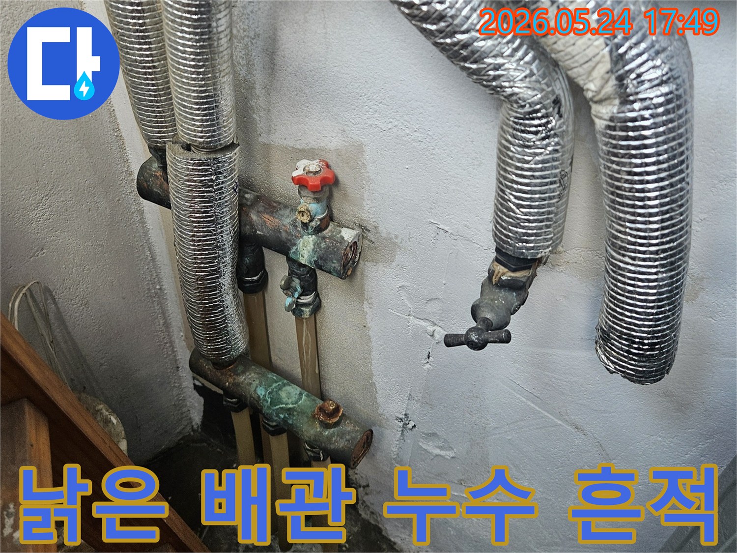 오래된 배관에서 발견된 누수 흔적과 부식된 수도관-그리고 젖은 벽면입니다