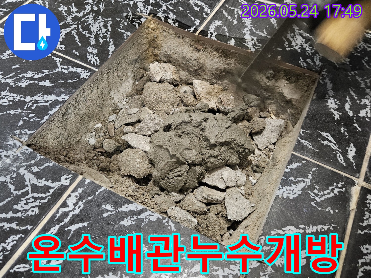 오피스텔 온수 배관 누수 지점을 찾아내기 위해 바닥을 개방하고 내부 배관을 확인하는 과정입니다.
