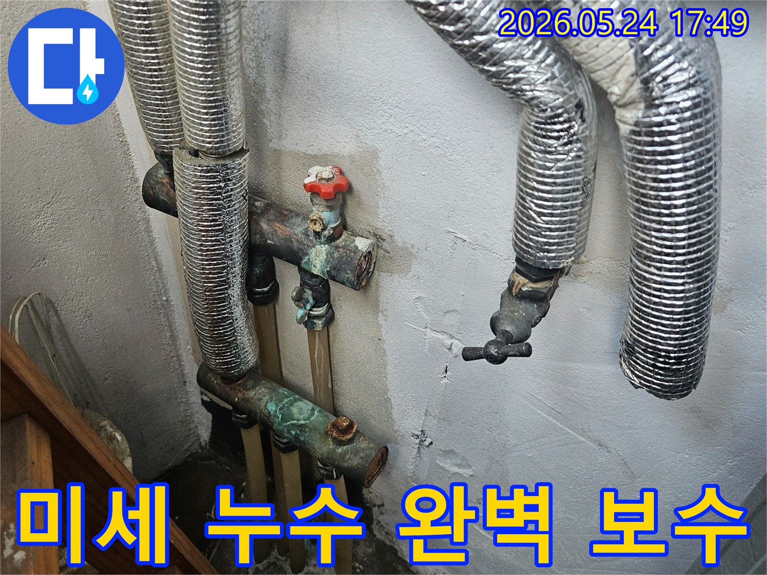육안으로 확인하기 어려운 미세 누수의 흔적-정밀 탐지 후 완벽한 보수가 필요합니다