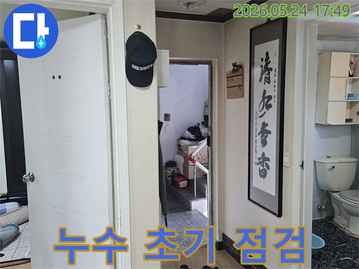일반 주택-현관과 화장실-누수 흔적을 찾아내기 위한-전문가의 세심한 관찰 장면