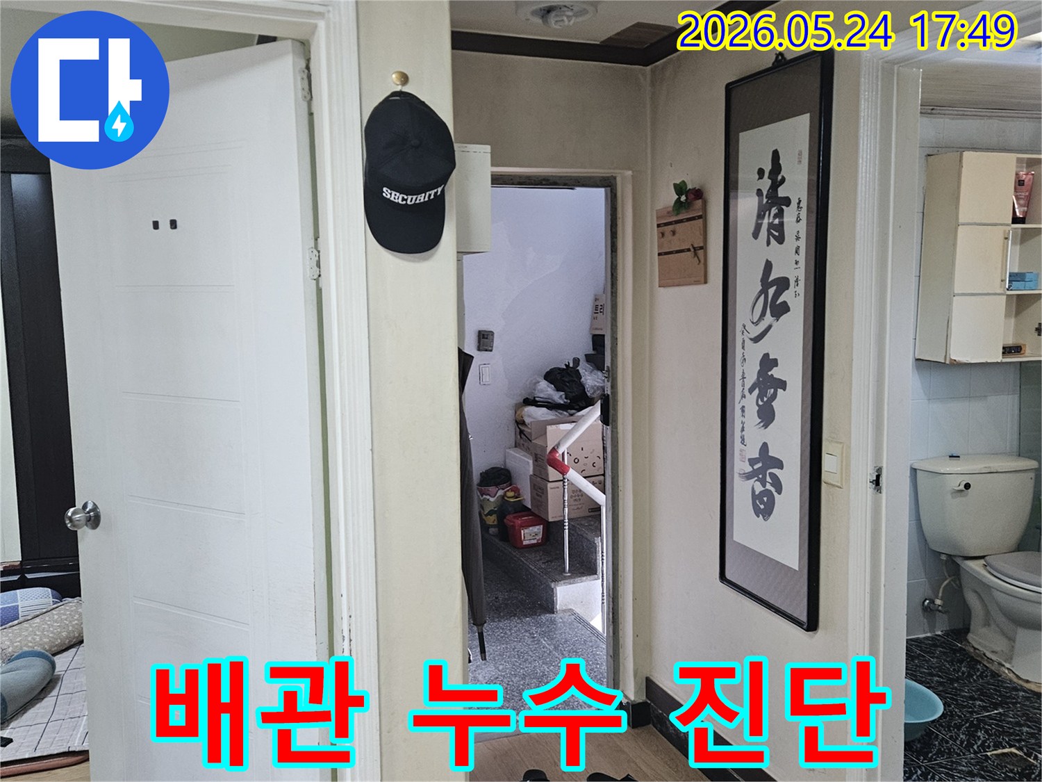 일반 주택-현관과 화장실-누수 흔적을 찾아내기 위한-전문가의 세심한 관찰 장면