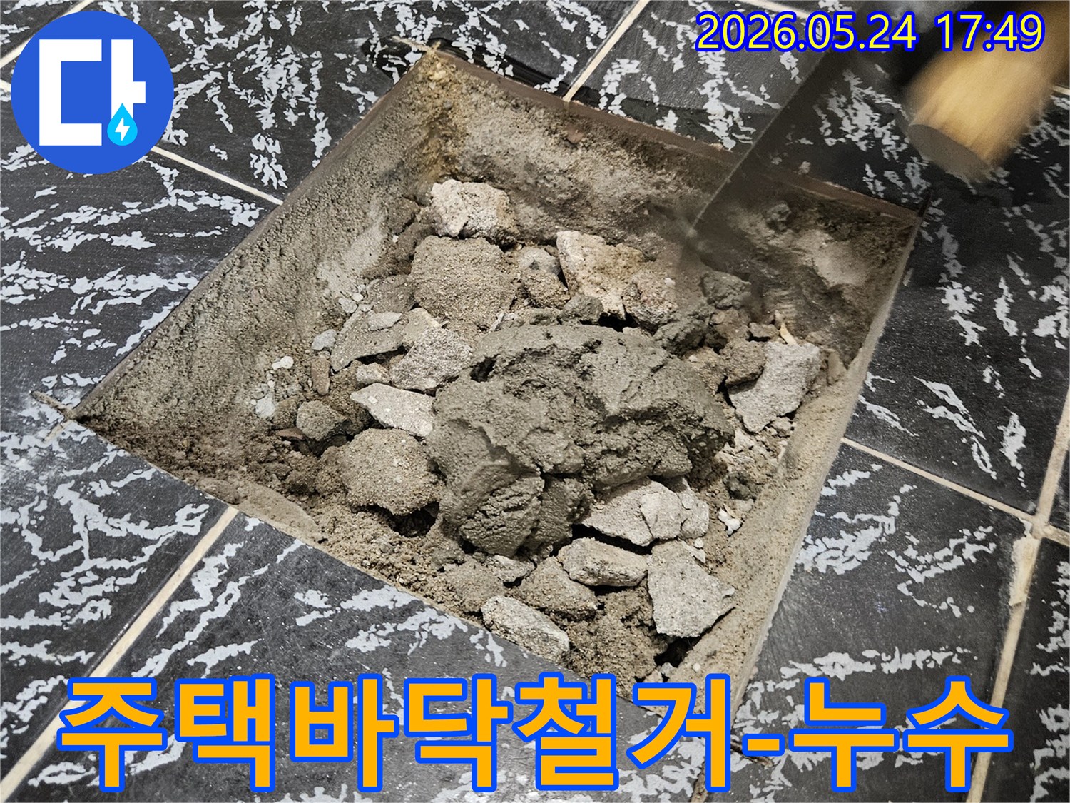 주택 바닥 누수 원인을 정확히 규명하기 위해 바닥 타일과 콘크리트 층을 철거하는 작업 현장입니다.