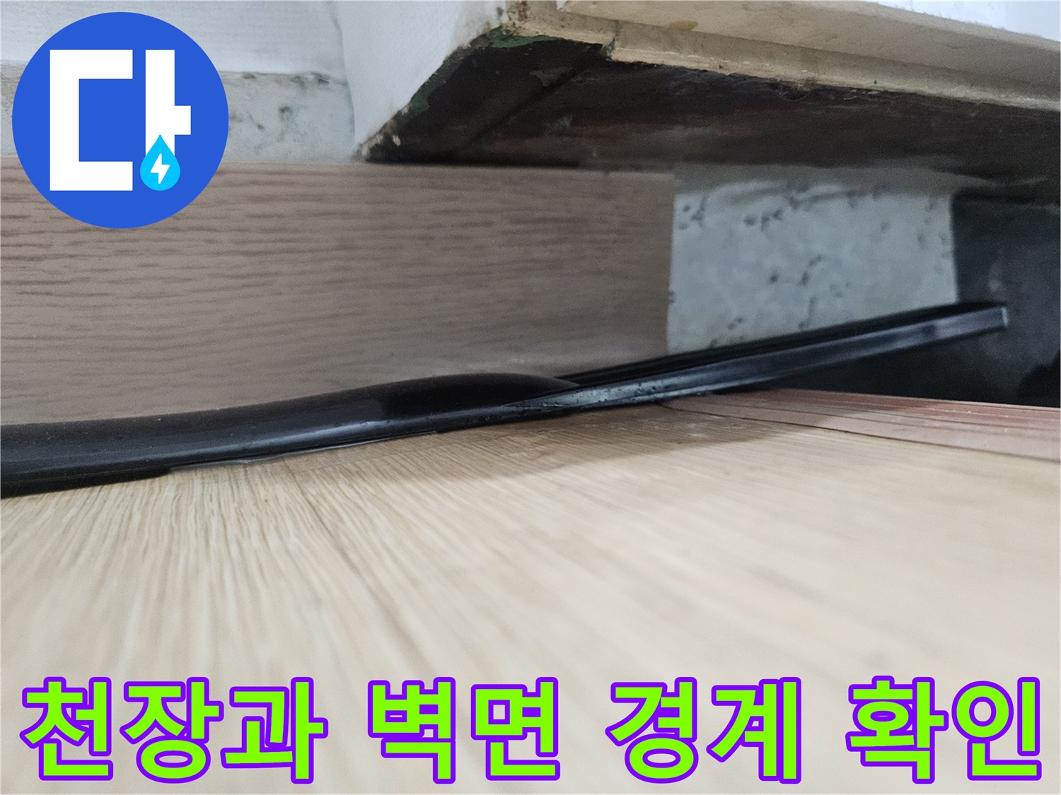 현관-천장-마감재-사이-틈새-습기-상태