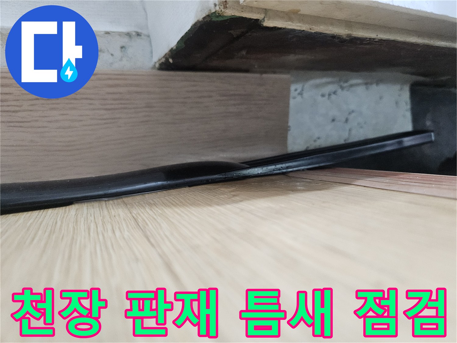 현관-천장-마감재-하단-유격-사진
