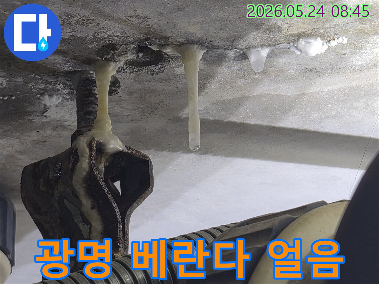광명-아파트-베란다-천장에서-누수로-인해-얼음-고드름이-길게-내려온-모습