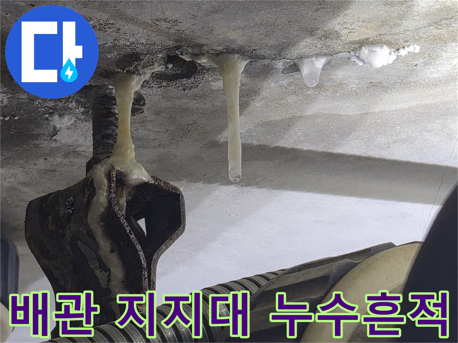 배관-지지대-부근-하얀-석회와-함께-발생한-누수-흔적