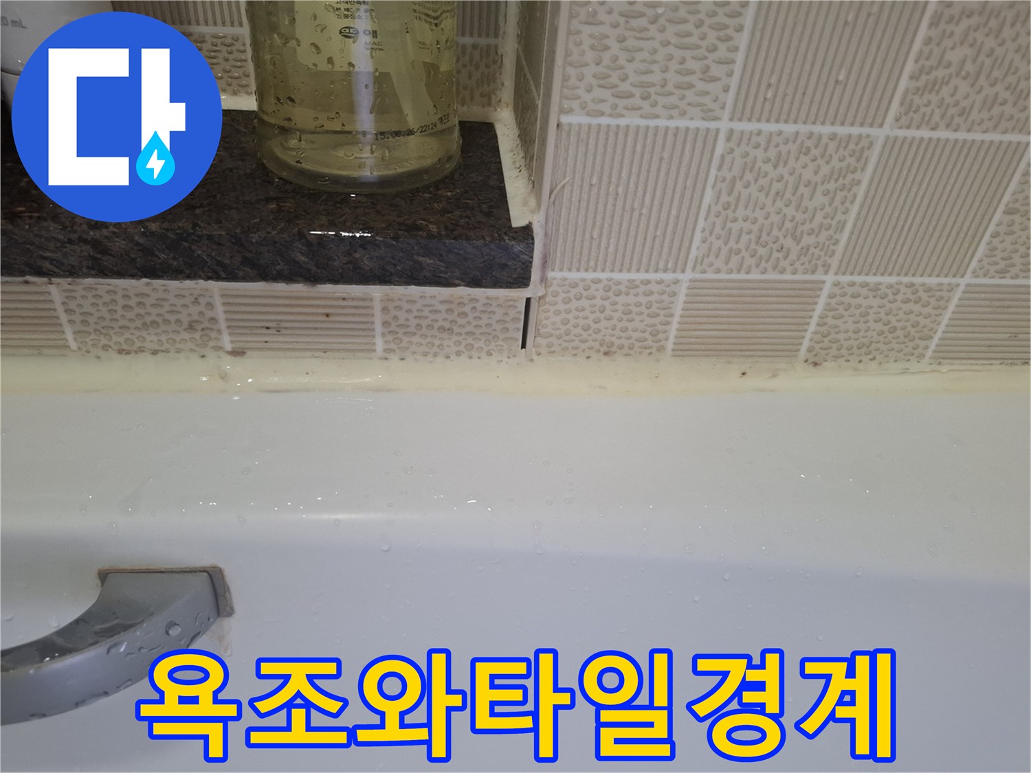 욕조-상단부-타일-접합-상태-촬영