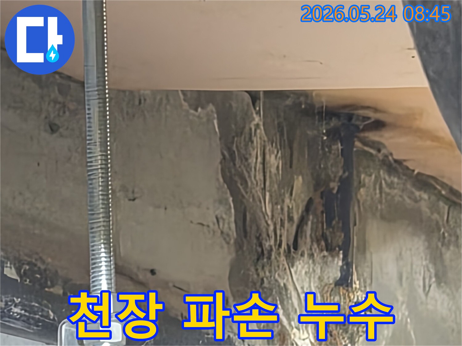 천장-내부에서-물이-흘러내려-벽면까지-영향을-준-모습입니다