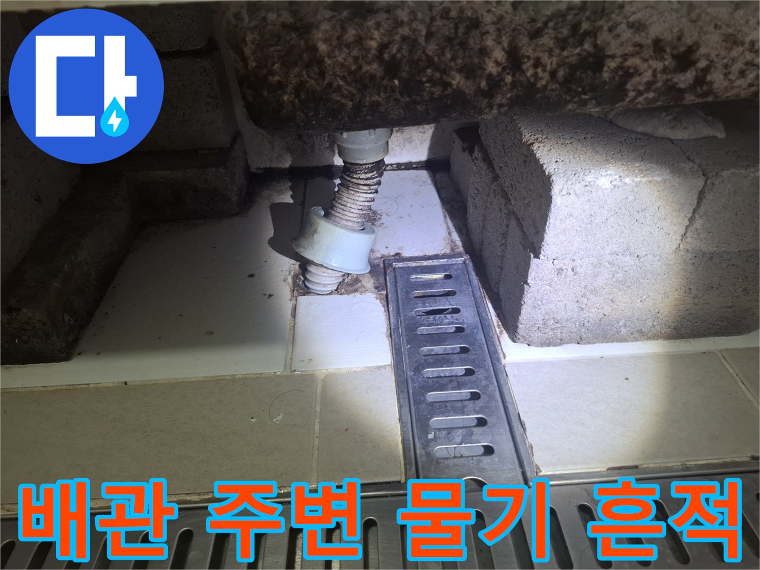 화장실-천장-배관-연결부위-습기-상태