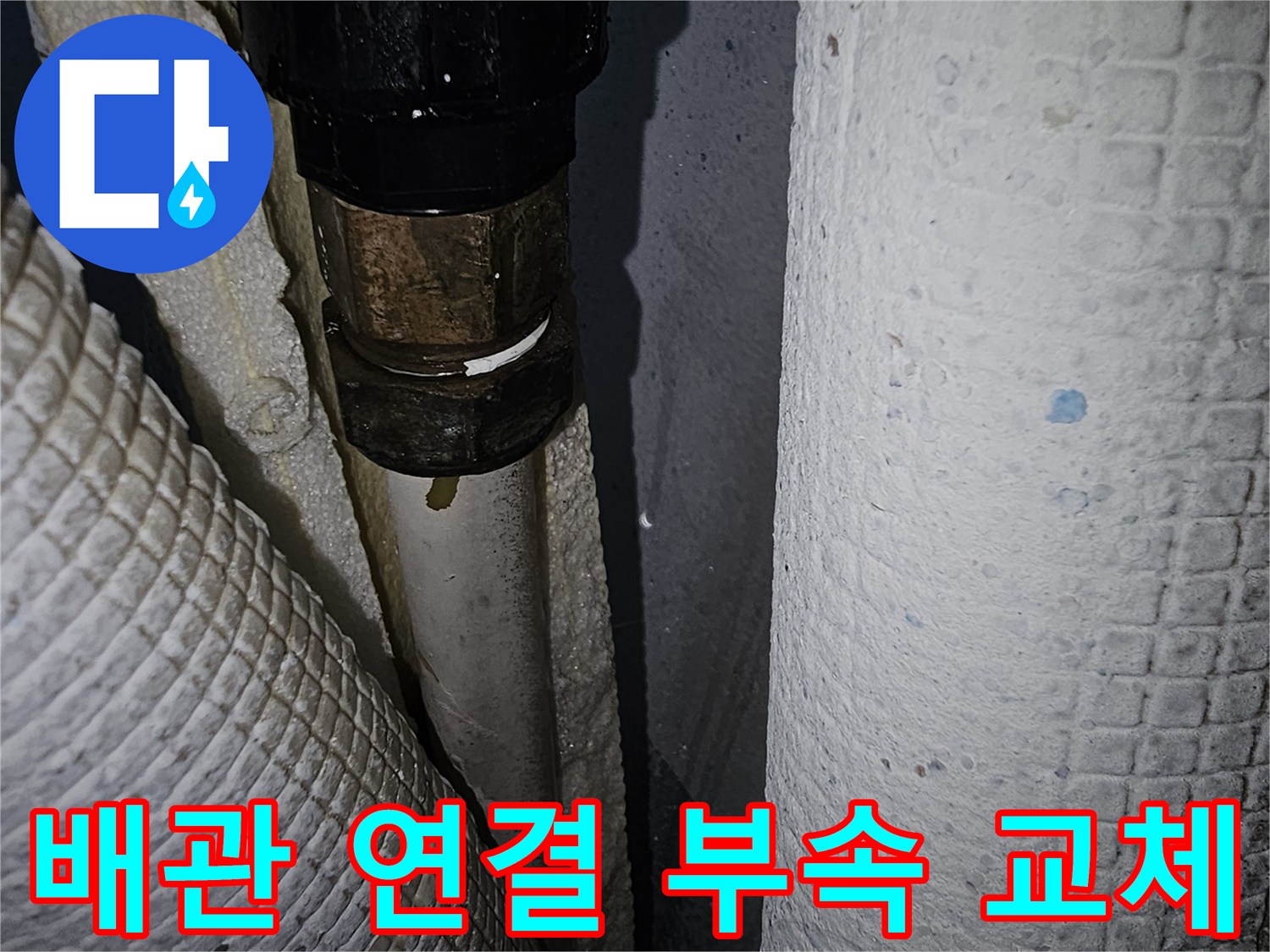 누수가-발생한-온수-배관의-새로운-연결-부속-시공-완료