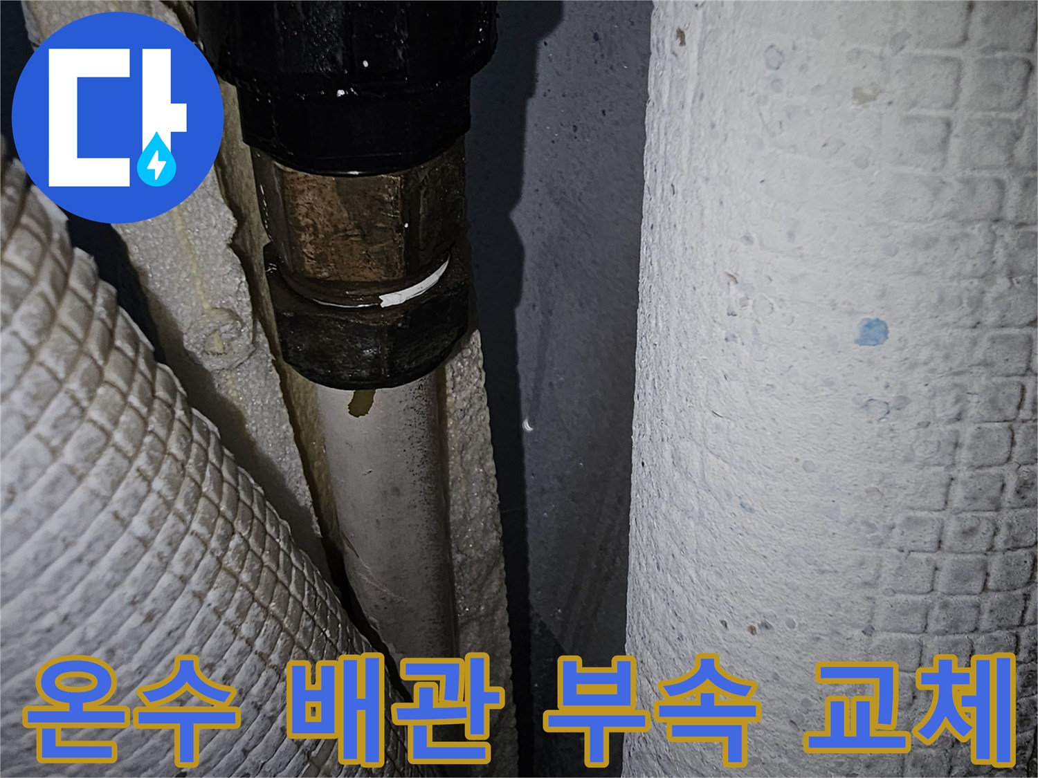 보일러-배관-연결-지점의-누수-부품-교체-작업