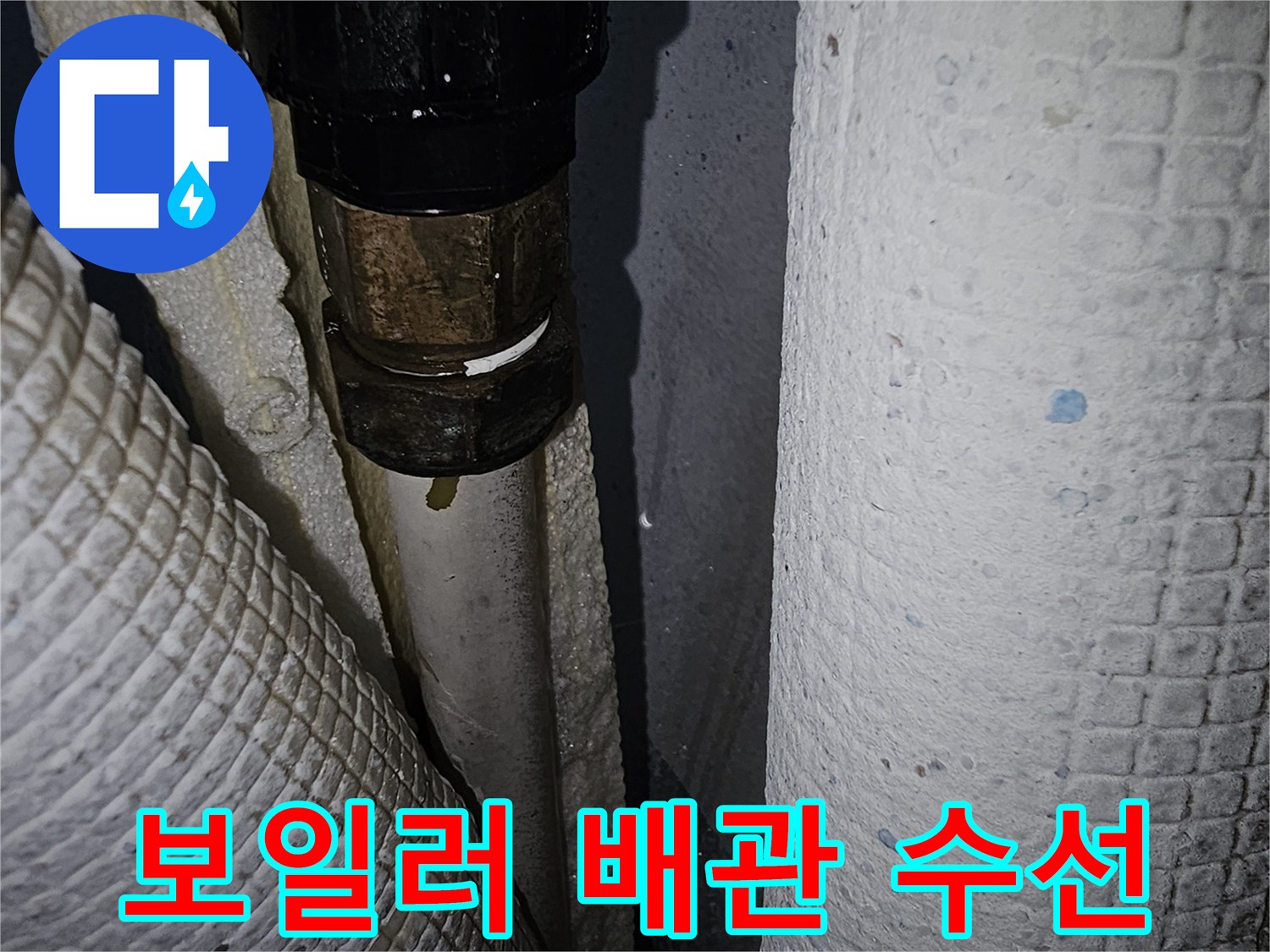 보일러-온수-배관-연결-부위-수선-완료-모습