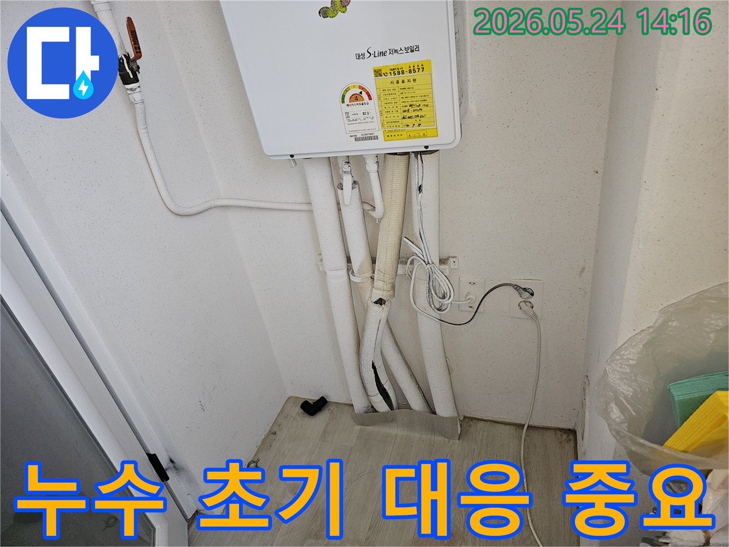 이 이미지는 파주 운정벽산블루밍 아파트 보일러 배관에서-누수가 시작된 초기 현장을 보여줍니다.