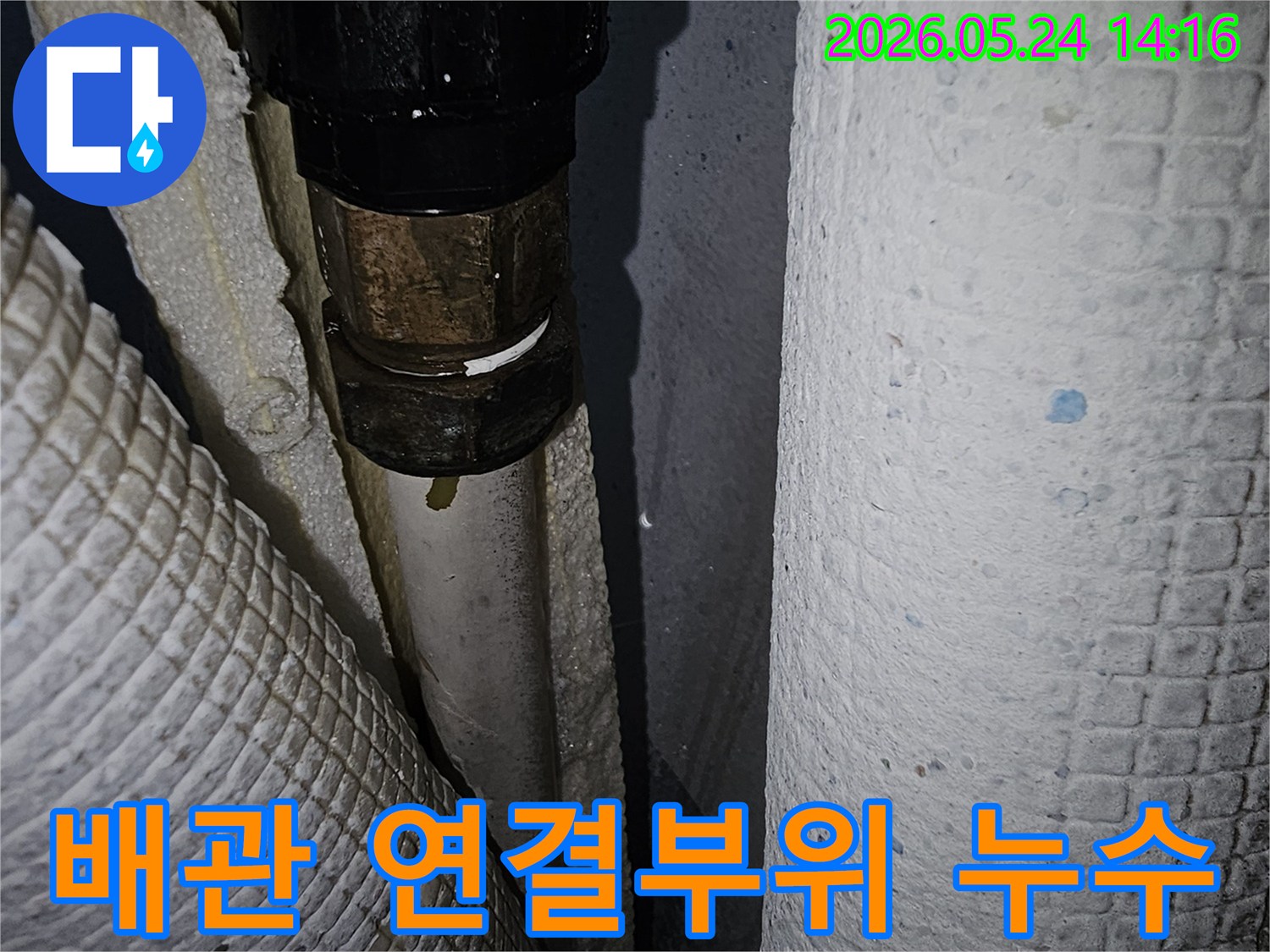 파주시-동패동-아파트-누수-현장에서-발견된-배관-연결부위-누수-지점-사진