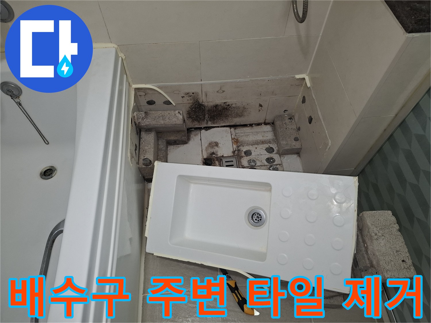 광명 아파트 욕실-누수 지점 확인을 위한 하부 배관 노출 작업