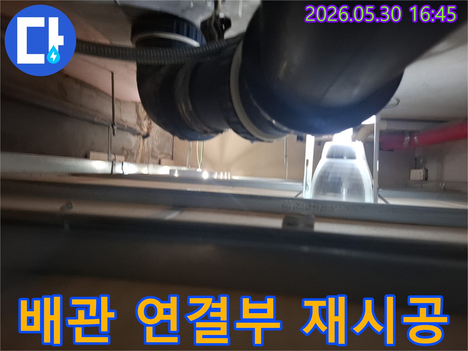광명 주택 천장 내부의 배관에서-누수 재발 방지를 위해-연결부를 재시공하는 작업 현장입니다.