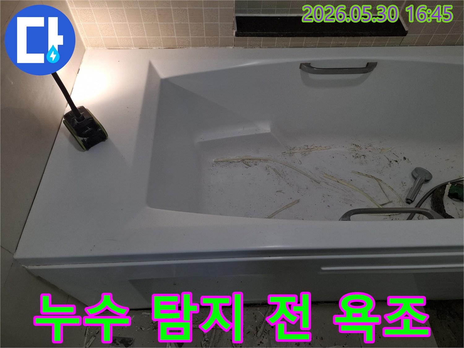 광명 해모로 이연 아파트의-욕실 누수 현장에서-탐지 전 욕조의 상태를 기록한 이미지