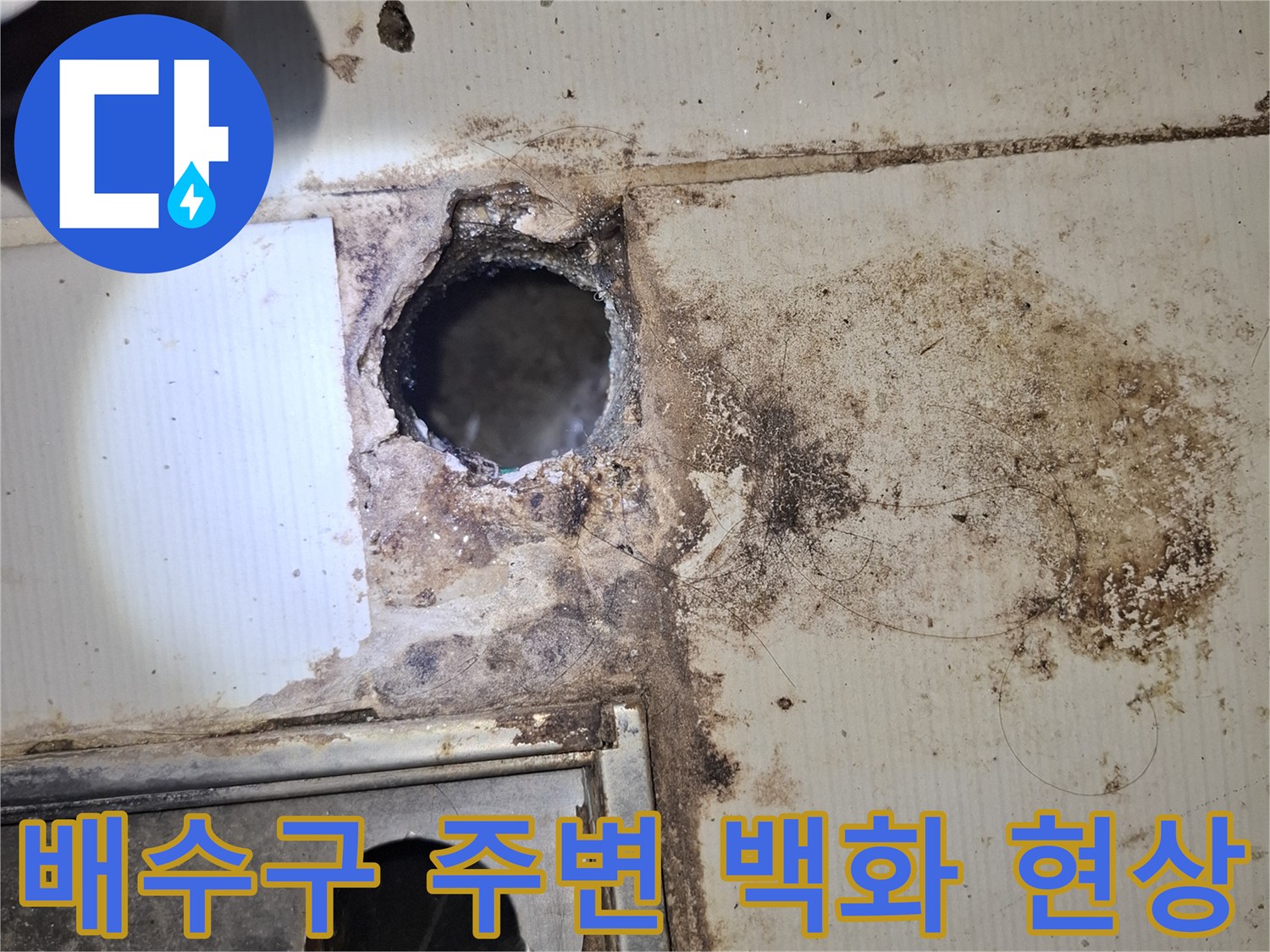 물샘 흔적으로 인해 변색되고 오염된 배수구 마감 부위