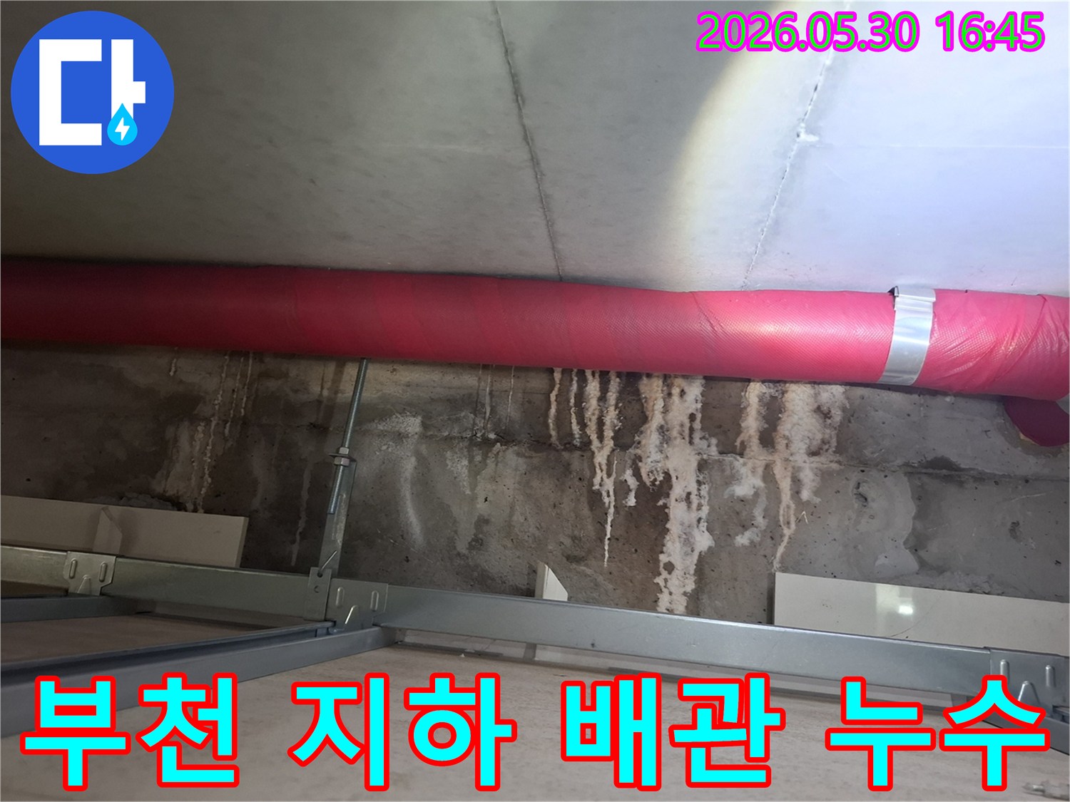 부천시 아파트 지하에서- 붉은색 배관 주변으로- 물샘 현상이 발생한- 현장 사진