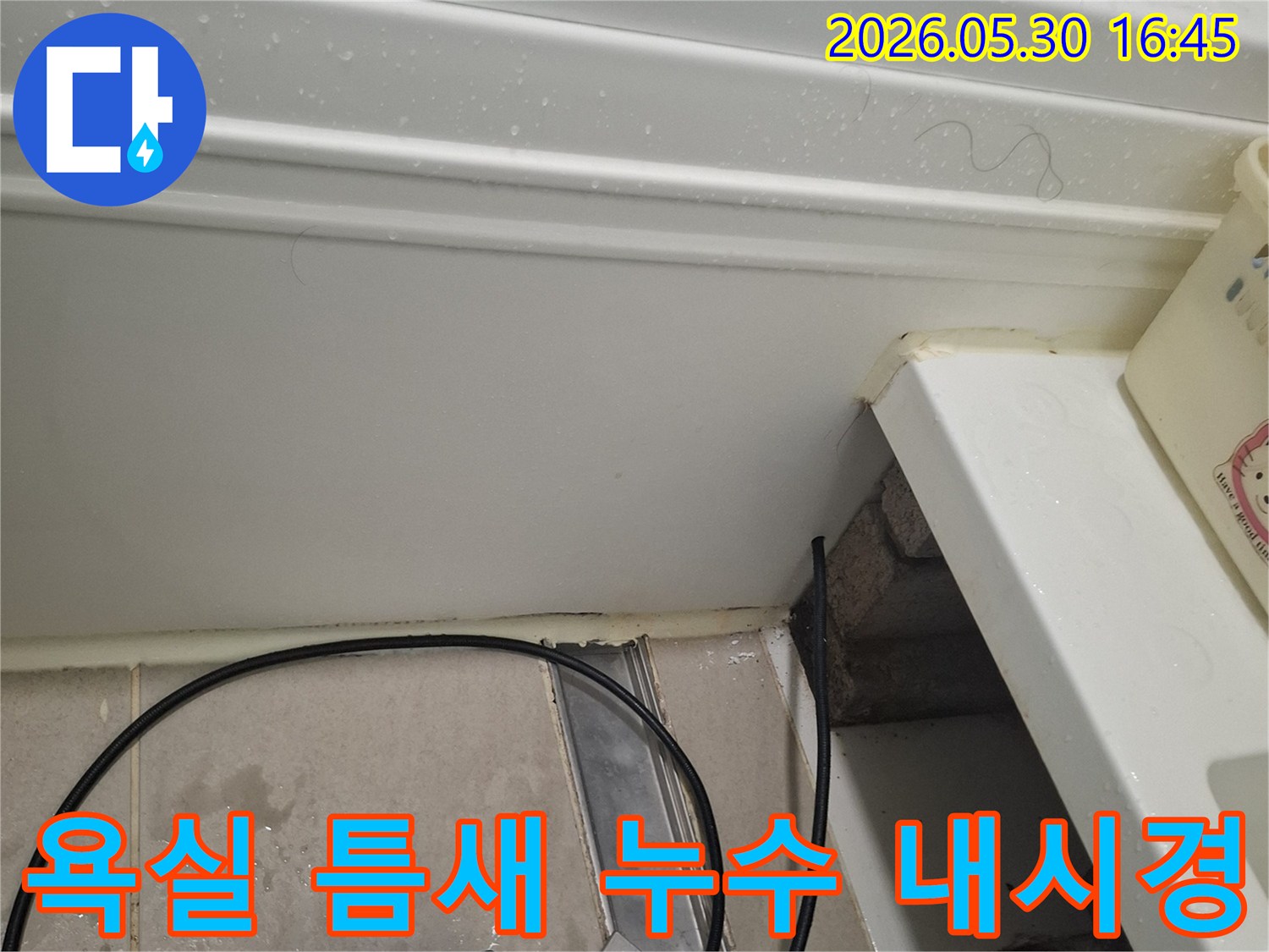 욕실 바닥과-벽면의-미세한 틈새에-내시경 카메라를-삽입하여-누수 원인을-정밀하게-확인하는-과정입니다.
