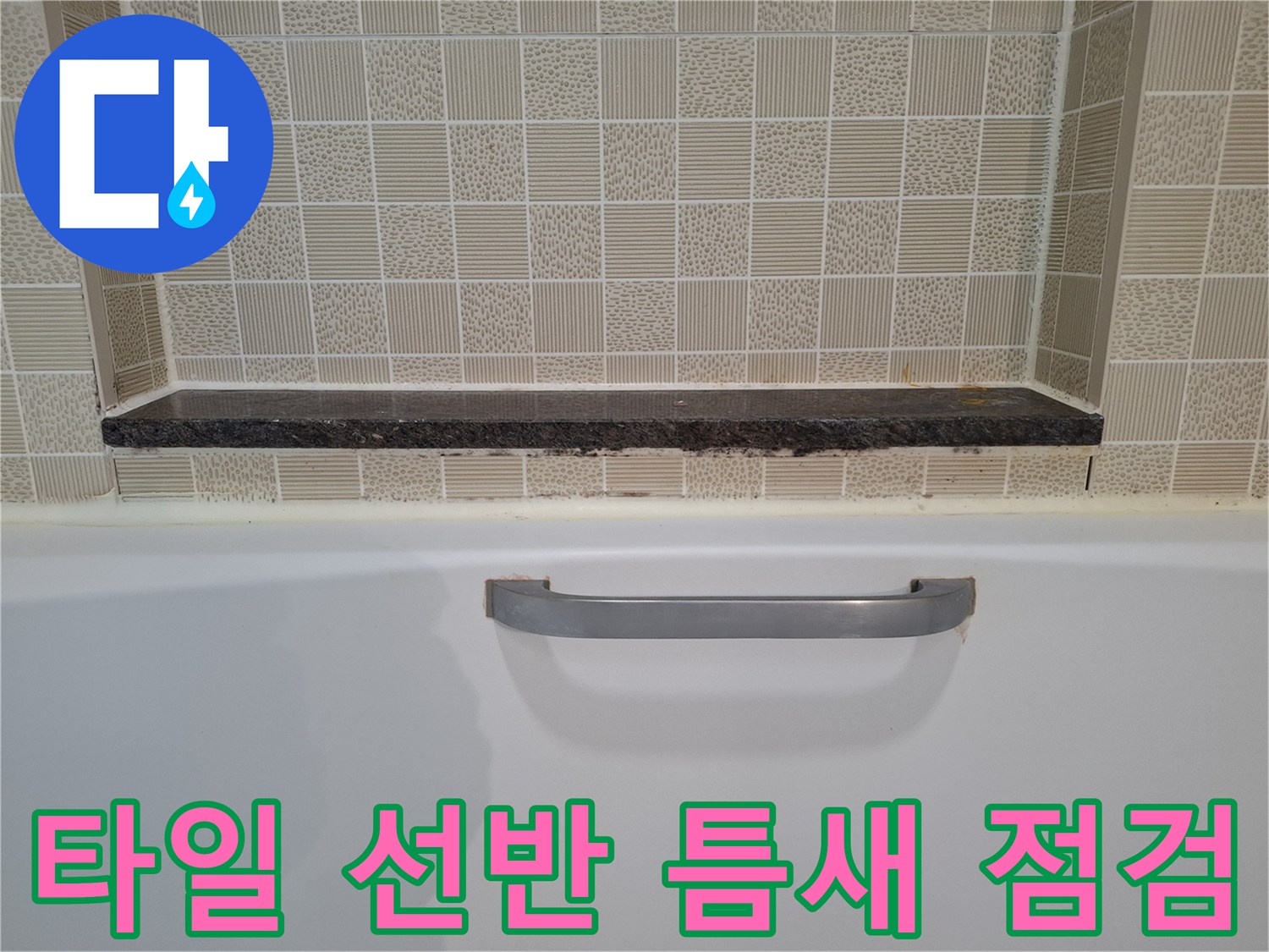 욕실-타일-선반-하단-틈새-상태-관찰