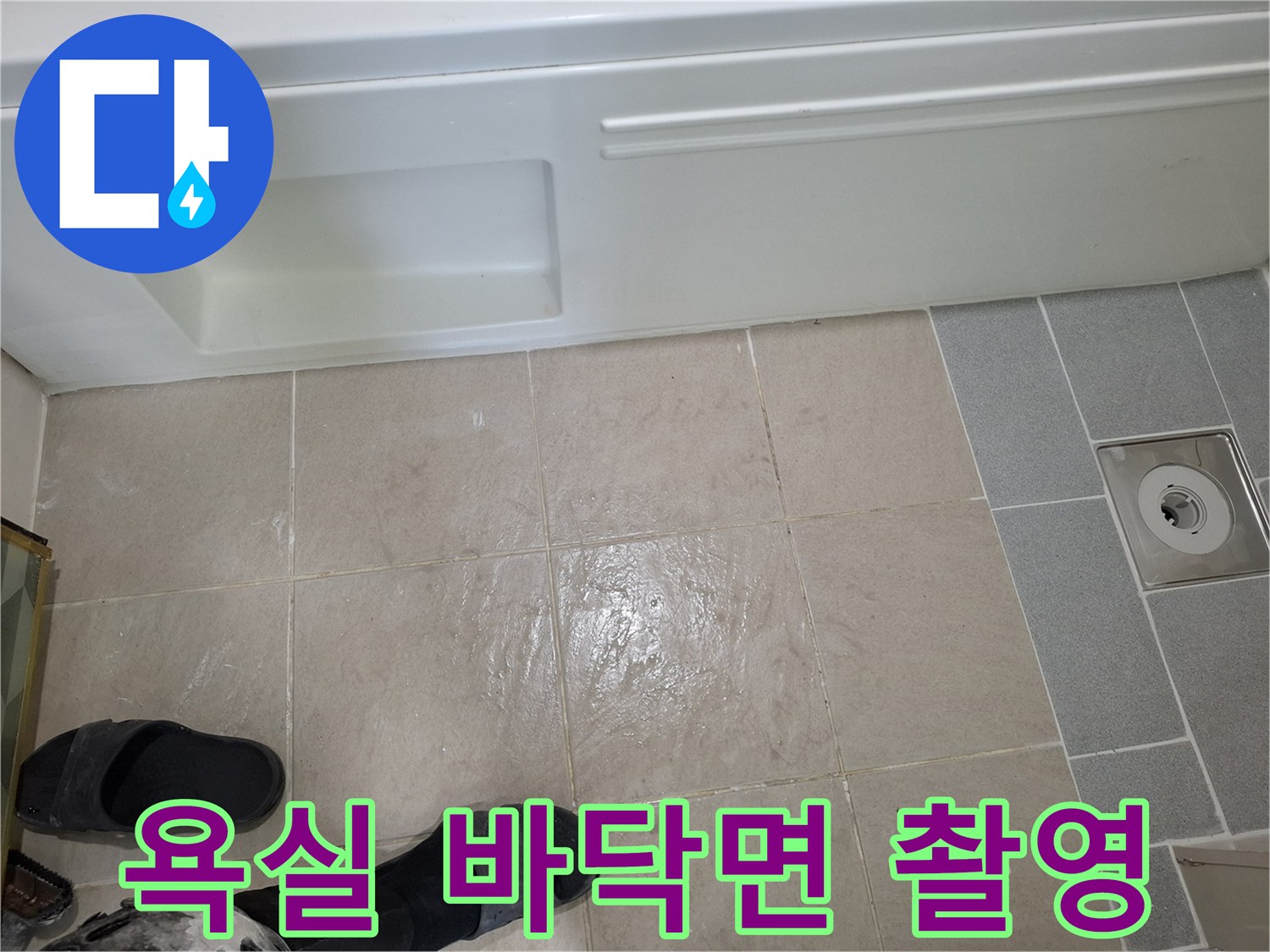 화장실 바닥의-배수 트랩과 타일 경계 부위입니다.