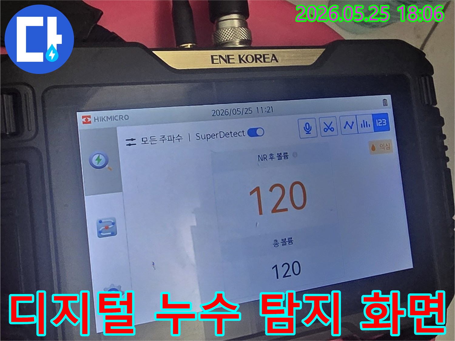 HIKMICRO 브랜드의-SuperDetect 기능을 활용한-누수 탐지 장비가-현재 누수음을-수치로 표시하고 있습니다.