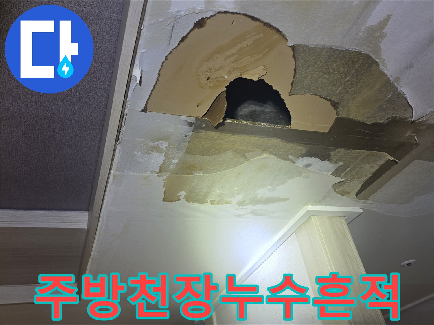 남양주-진접-아파트-주방-천장-물샘-흔적-및-석고보드-파손-상태
