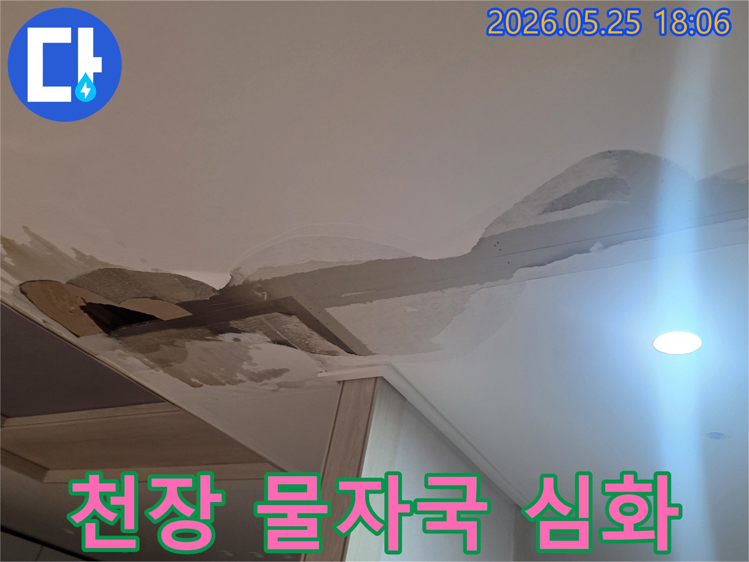 남양주-진접-아파트에서-발견된-천장-누수-현장의-실제-모습입니다
