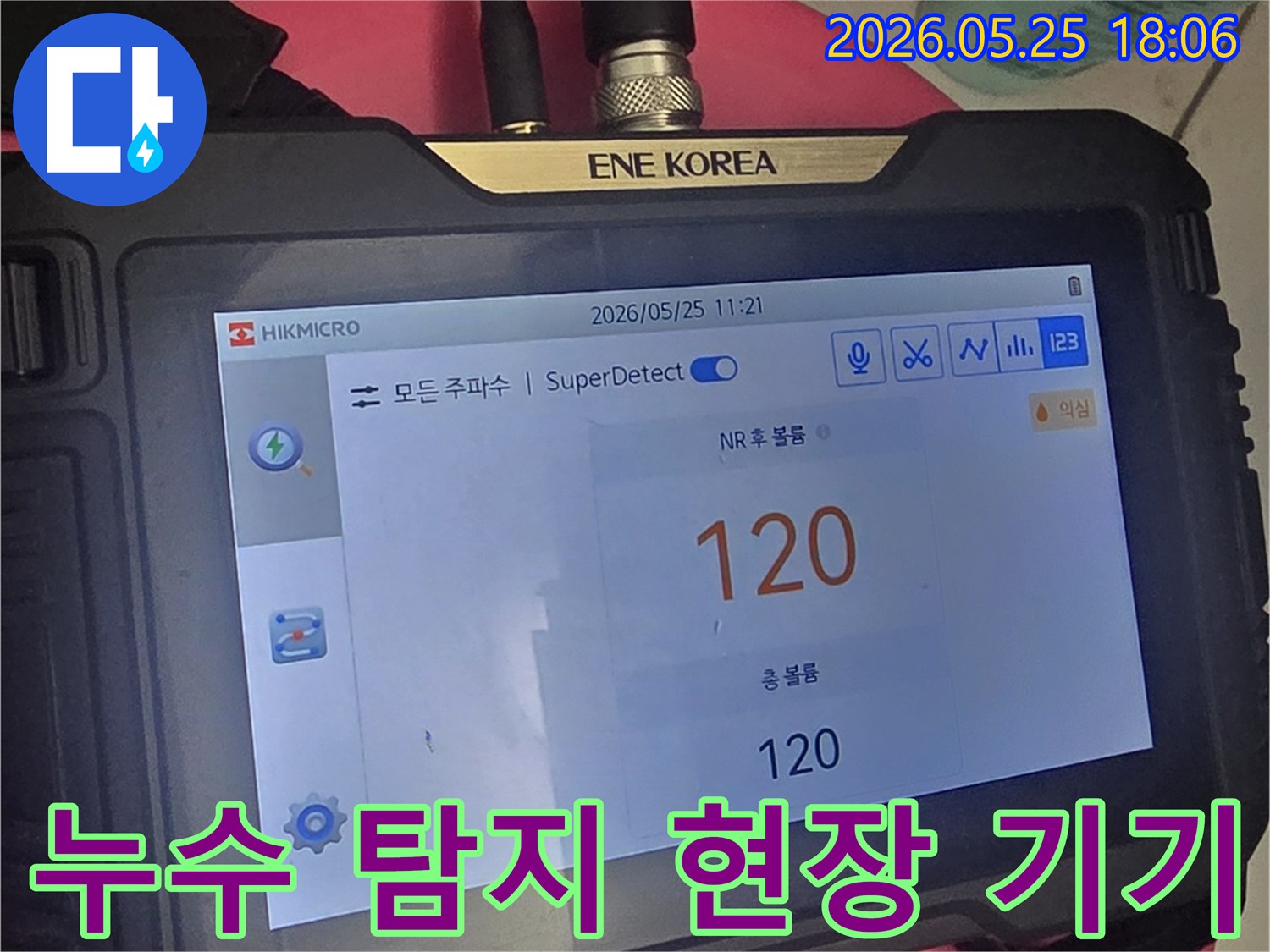 누수 진단을 위한-최신 장비의 화면으로-다양한 주파수 분석을 통해-숨겨진 누수 지점을-찾아내는 데 사용됩니다.