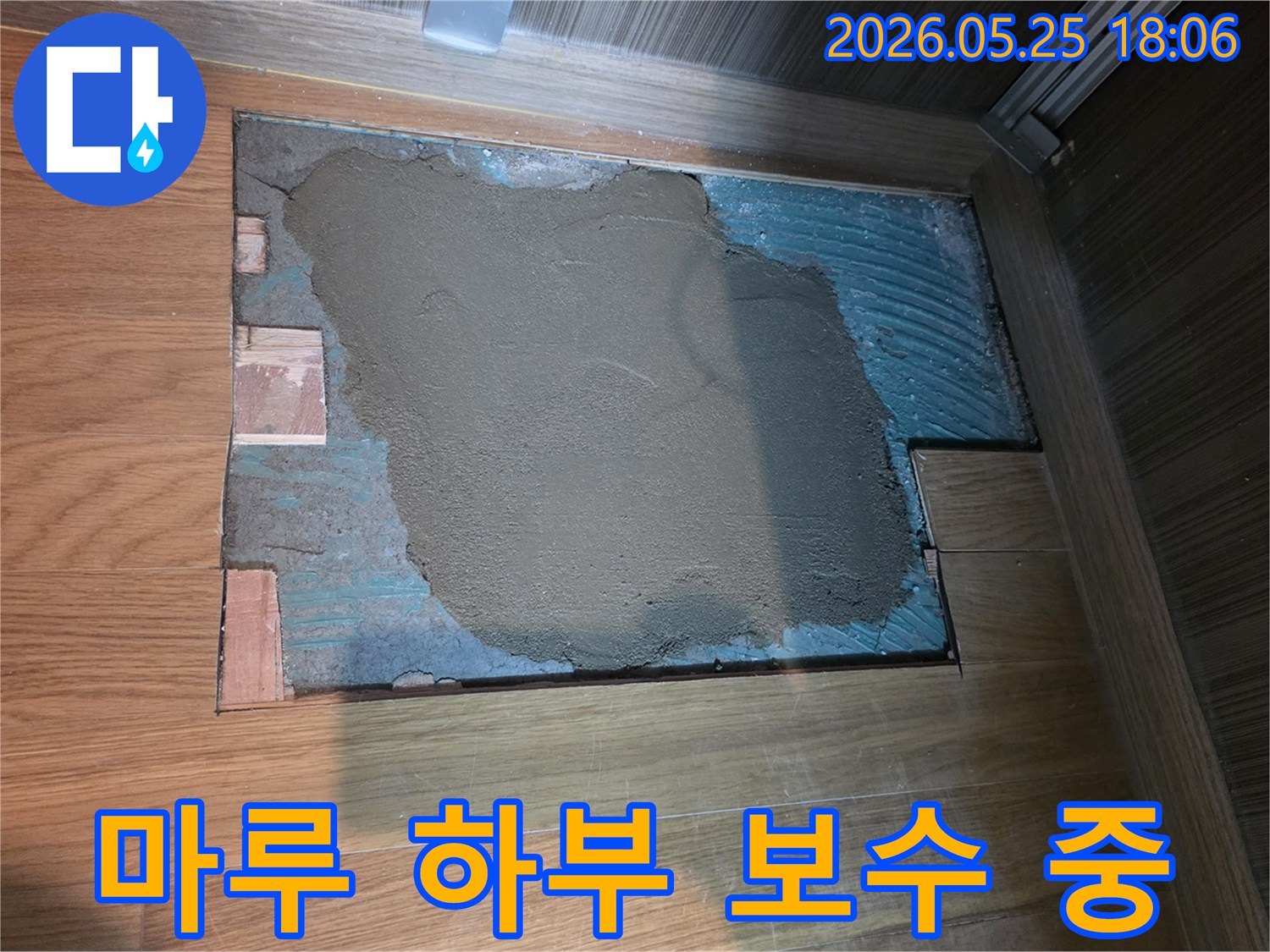 마루 바닥 누수 수리 후-하부 보강을 위해-시멘트 몰탈을 시공하는-작업 현장 모습