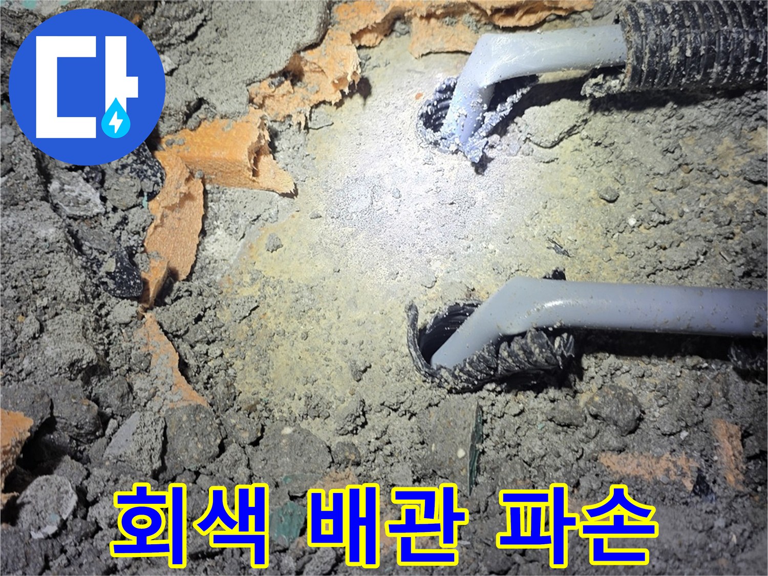 배관 수리 현장-함몰된 엘보우 부위의 PB 배관 모습