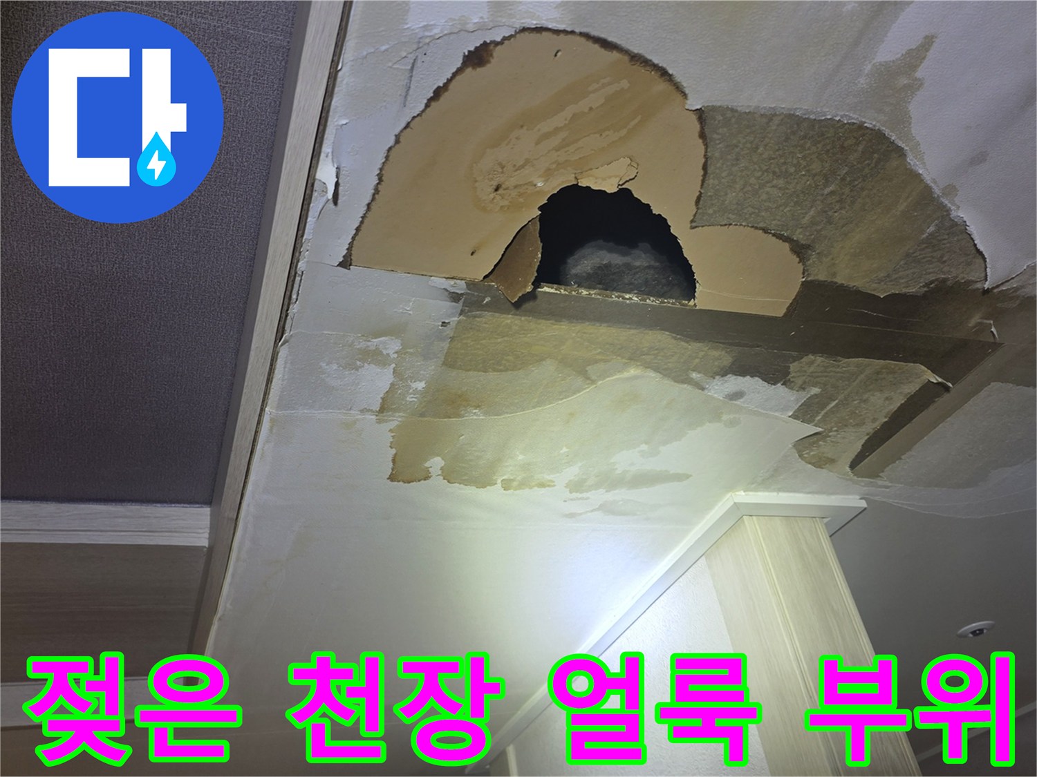 습기 침투로 인한-주방 천장의 누수 피해 현장