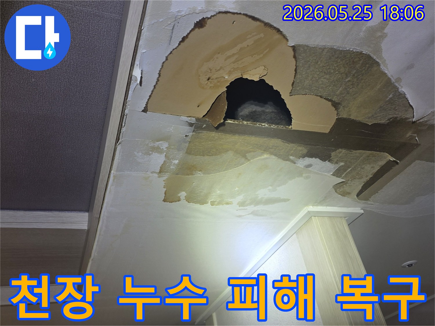 천장에서 발생한 누수로 인해-벽지가 젖고-심지어 구멍까지 생긴-아파트 천장-피해 현장을 보여주는 이미지입니다.