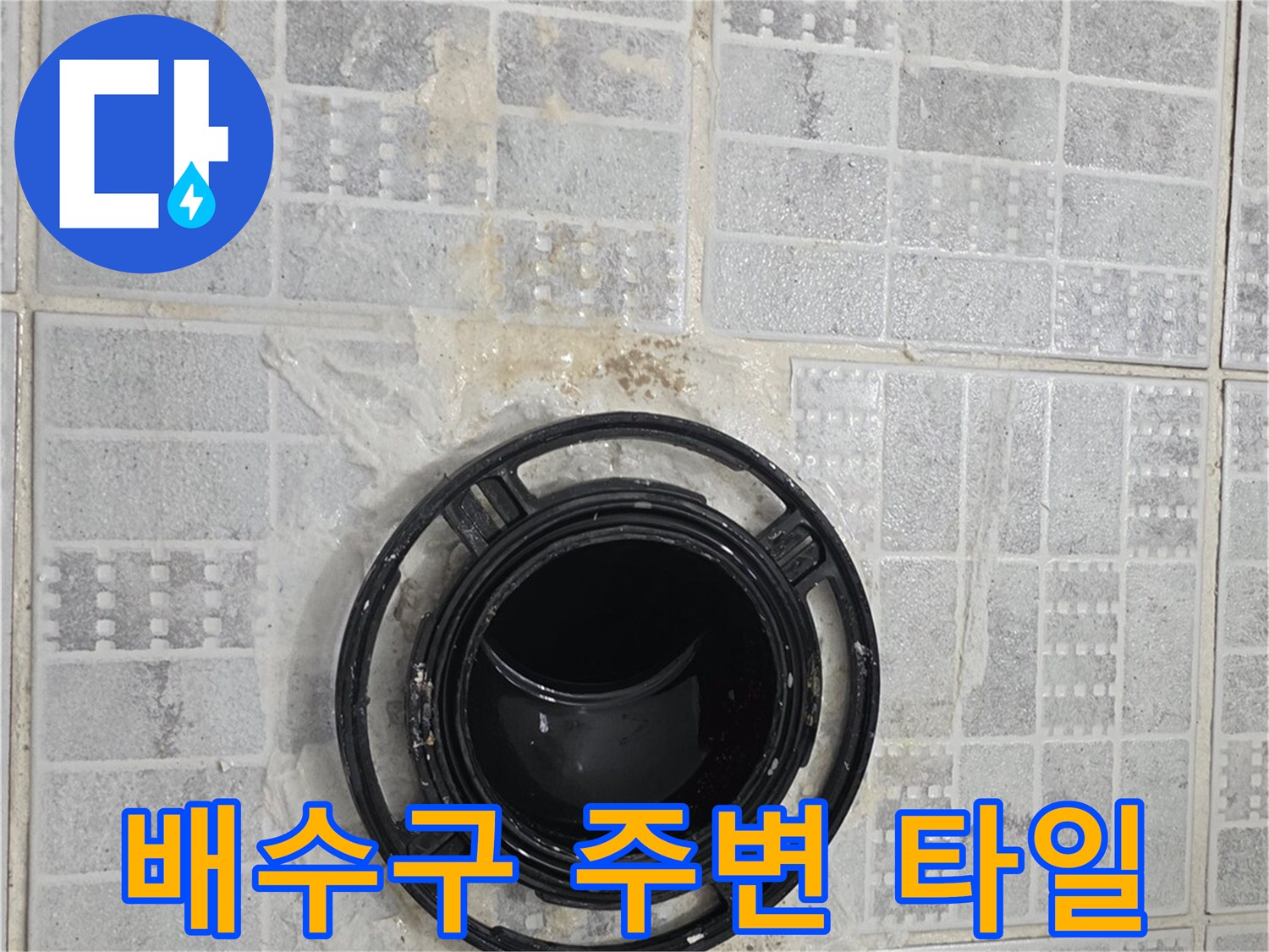 노후된 배수구 유가와 오염된 타일 표면