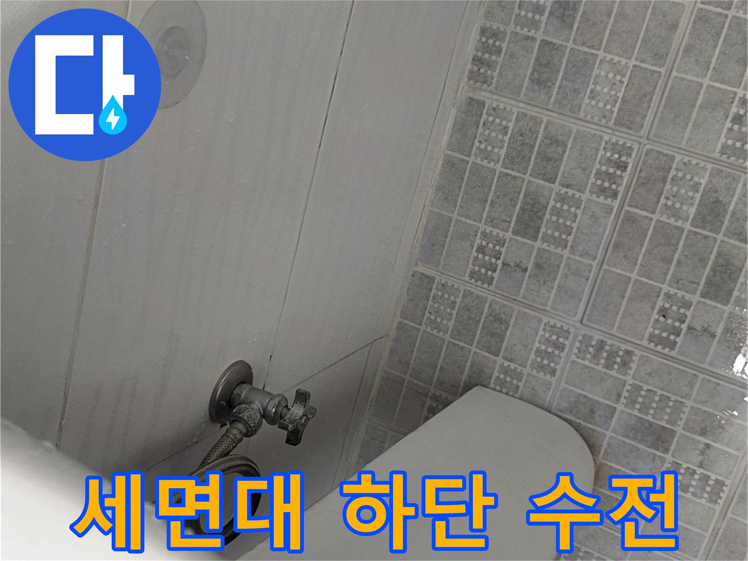 세면대 아래쪽-벽면 수도 밸브 연결 부위 모습
