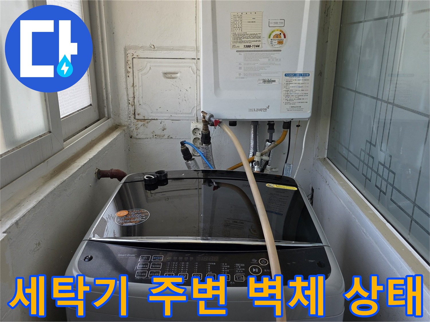 세탁기 뒤쪽 수도꼭지와 젖은 벽면을 촬영한 사진입니다.