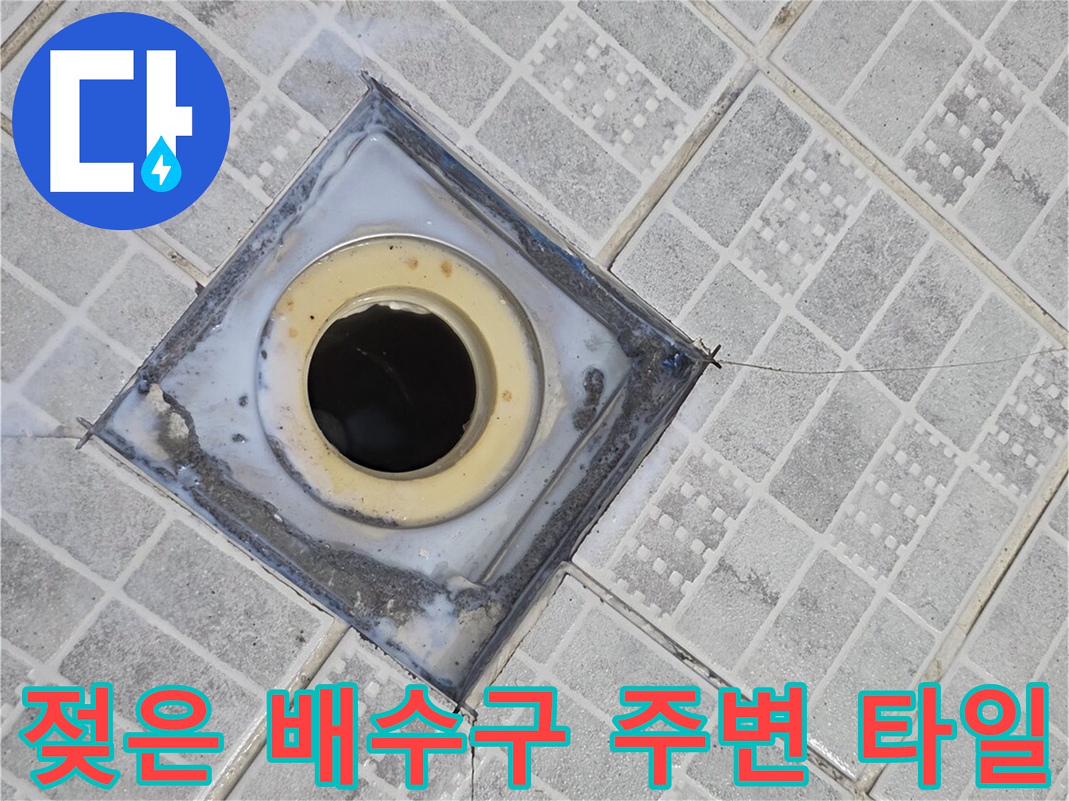 습기로 인해 변색된 욕실 배수구 주변 모습입니다.
