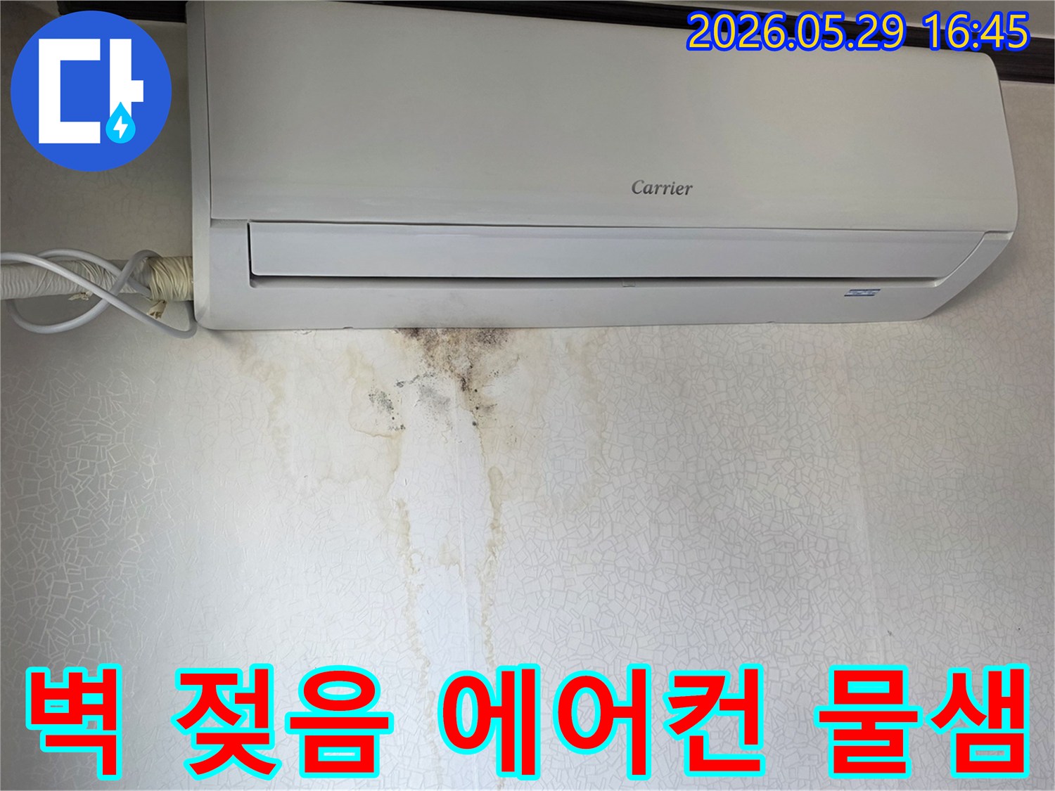 에어컨 하단 벽지에-얼룩과 곰팡이가 퍼진-누수 피해 현장
