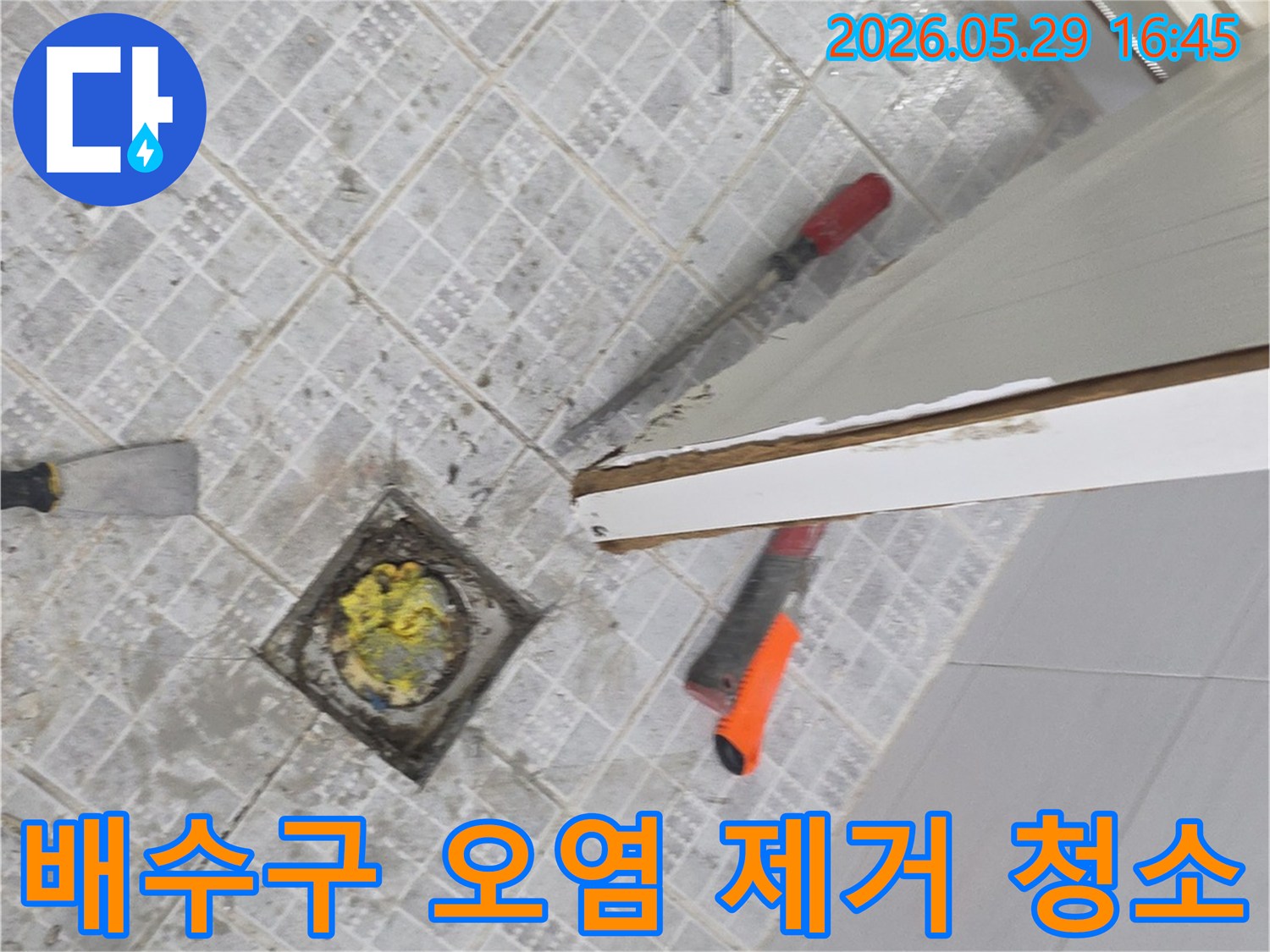욕실 바닥 배수구 주변의 누수 문제를 해결하기 위해-타일 제거 후 오염물을 깨끗하게 제거하고 청소하는 작업 현장입니다.