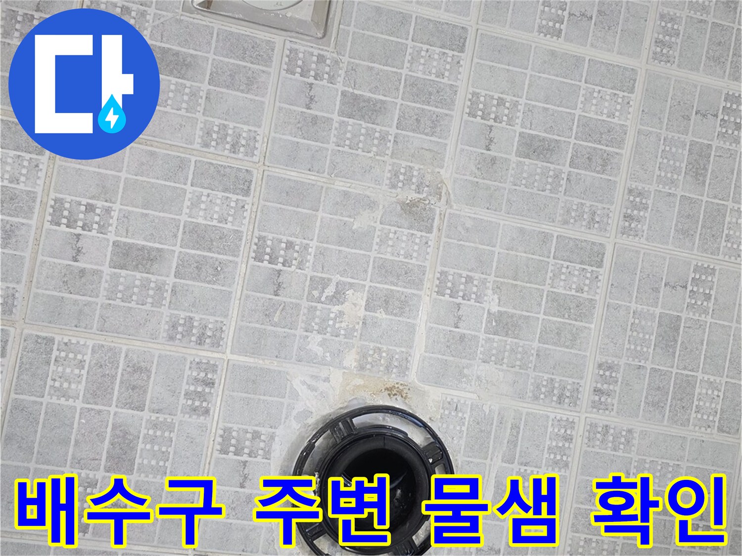 욕실 하수구 배관-주변의 습기 및 타일 상태