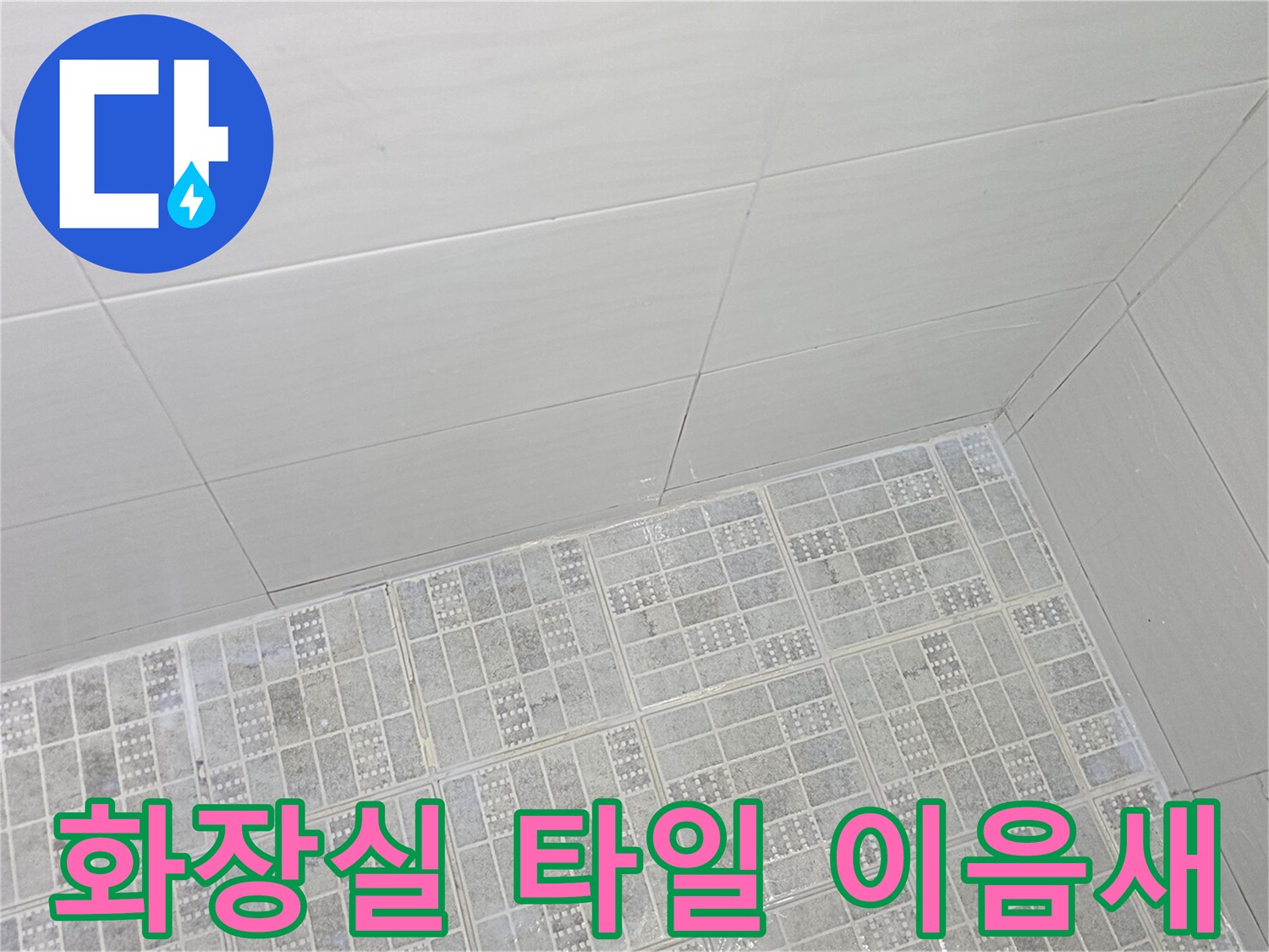 욕실의-바닥과 벽면이 만나는 경계 부위 촬영본