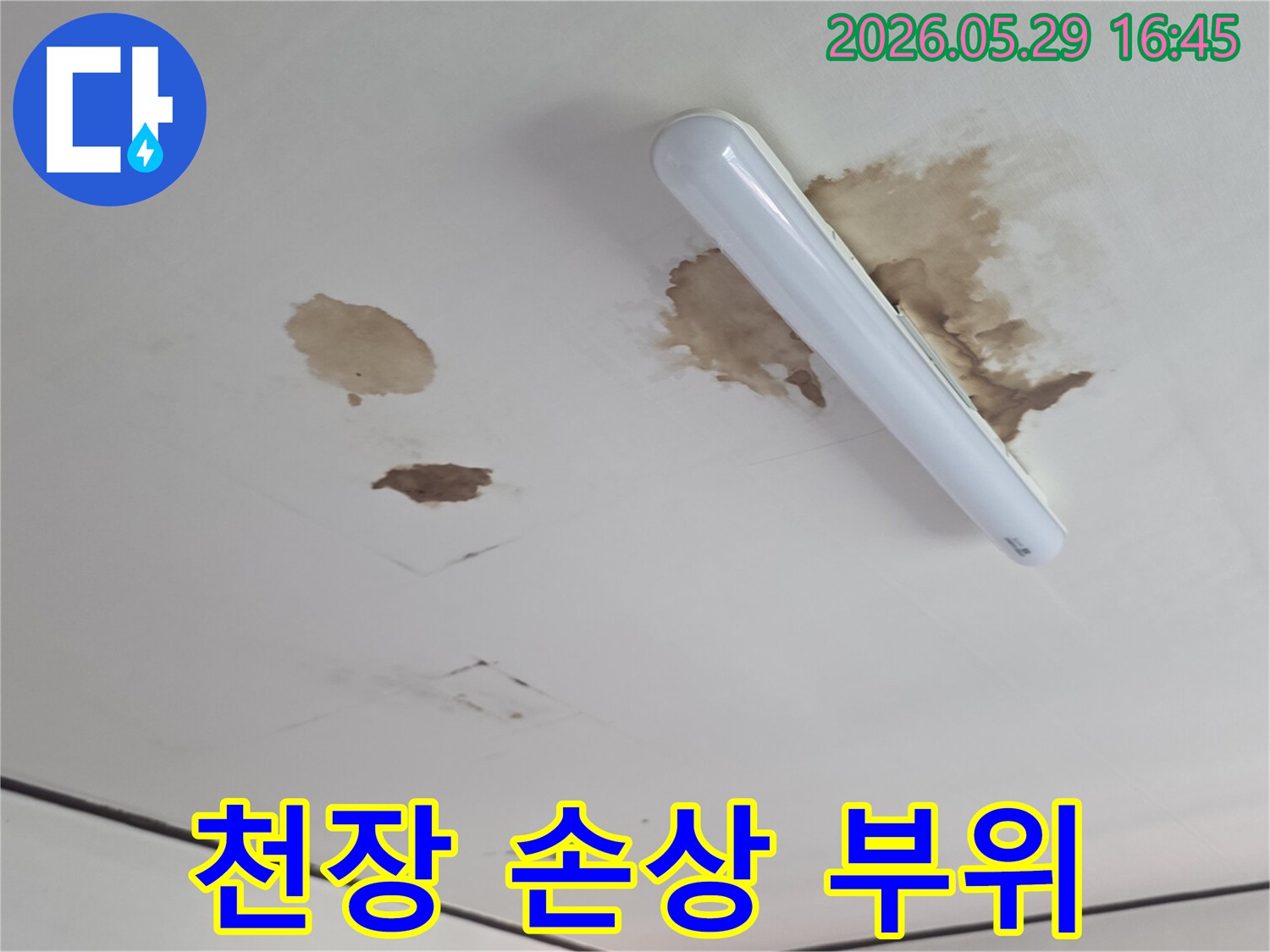 천장에-발생한-여러-개의-물자국과-얼룩으로-누수-문제가-진행-중임을-알려줍니다