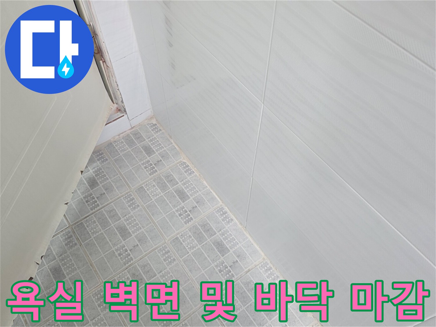 하얀색 욕실 타일과 바닥재의 연결 부위를 근접 촬영한 이미지입니다.