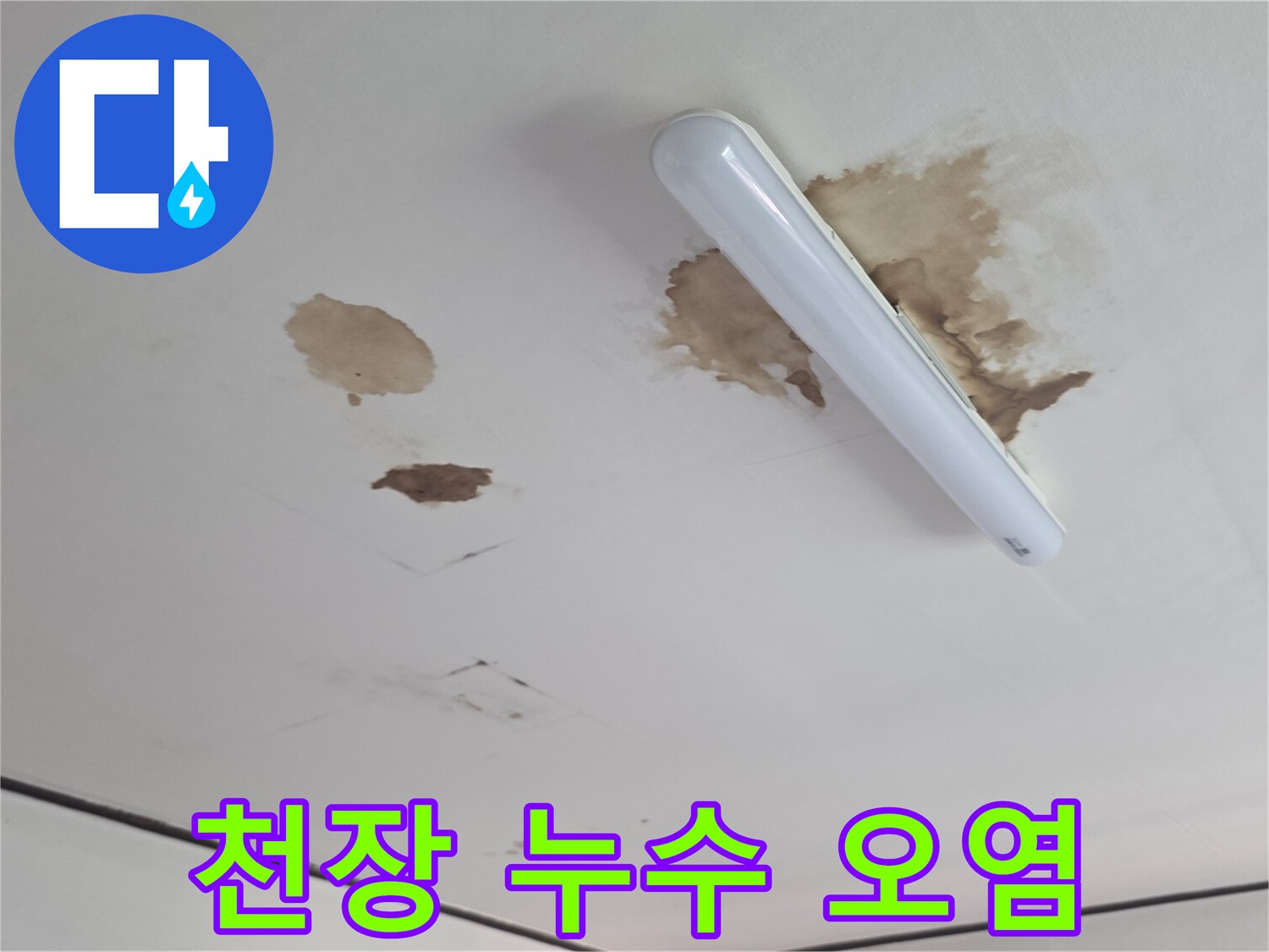 형광등 근처 천장의 갈색 물샘 흔적 촬영
