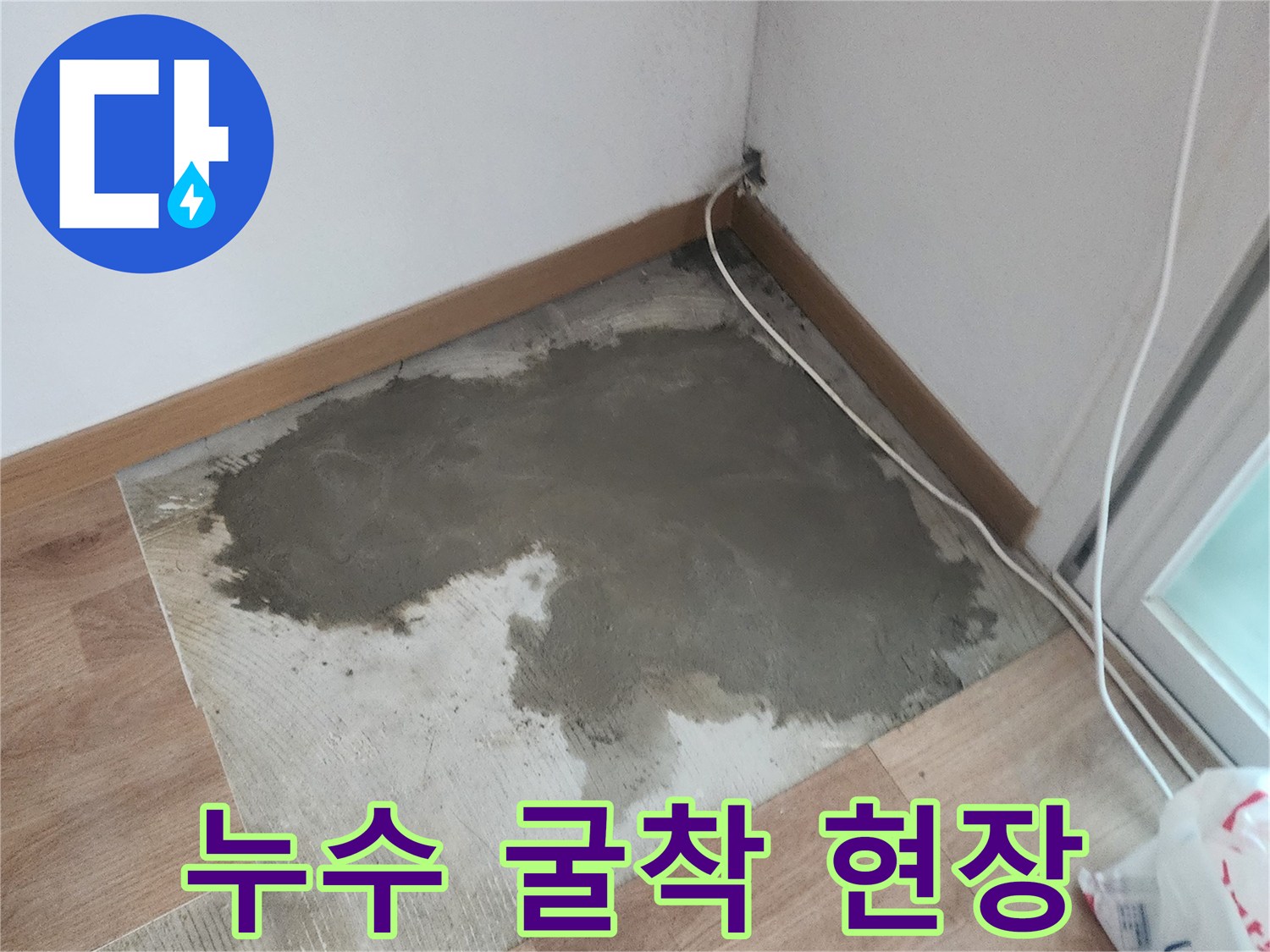 누수-발생-부위의-바닥-굴착-및-확인