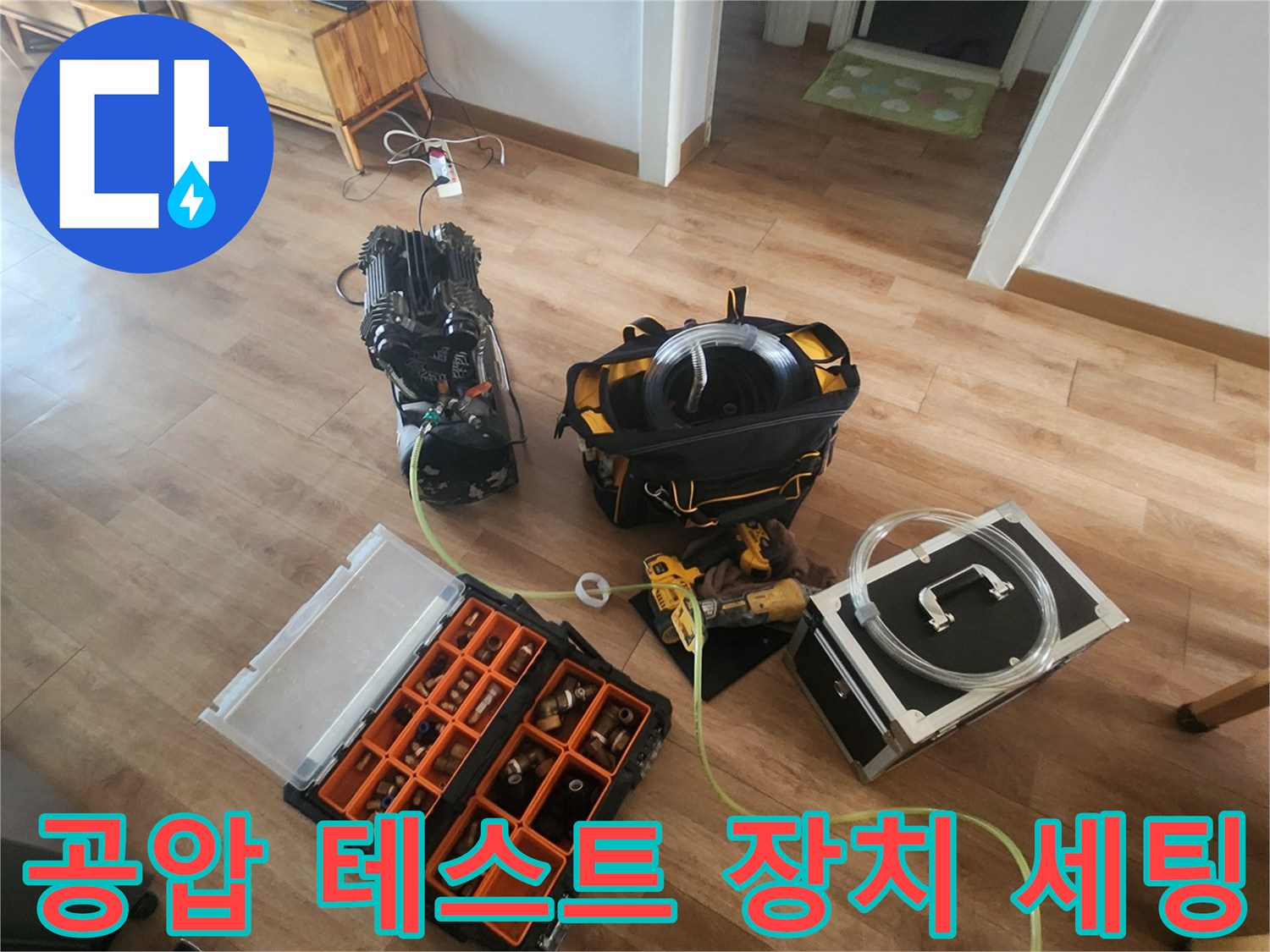 바닥면에 배치된-디지털 압력계와 누수 탐지용 보조 기구들