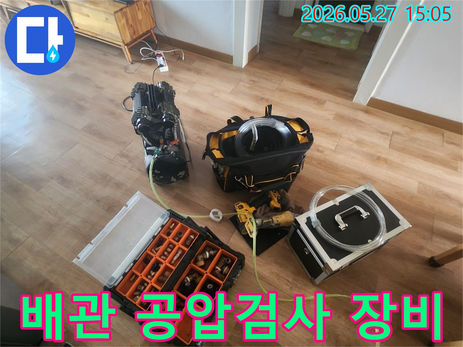 배관 누수 문제 해결을 위한 공압검사 장비들이 바닥에 준비되어 있습니다-정확한 진단을 위한 필수 과정입니다