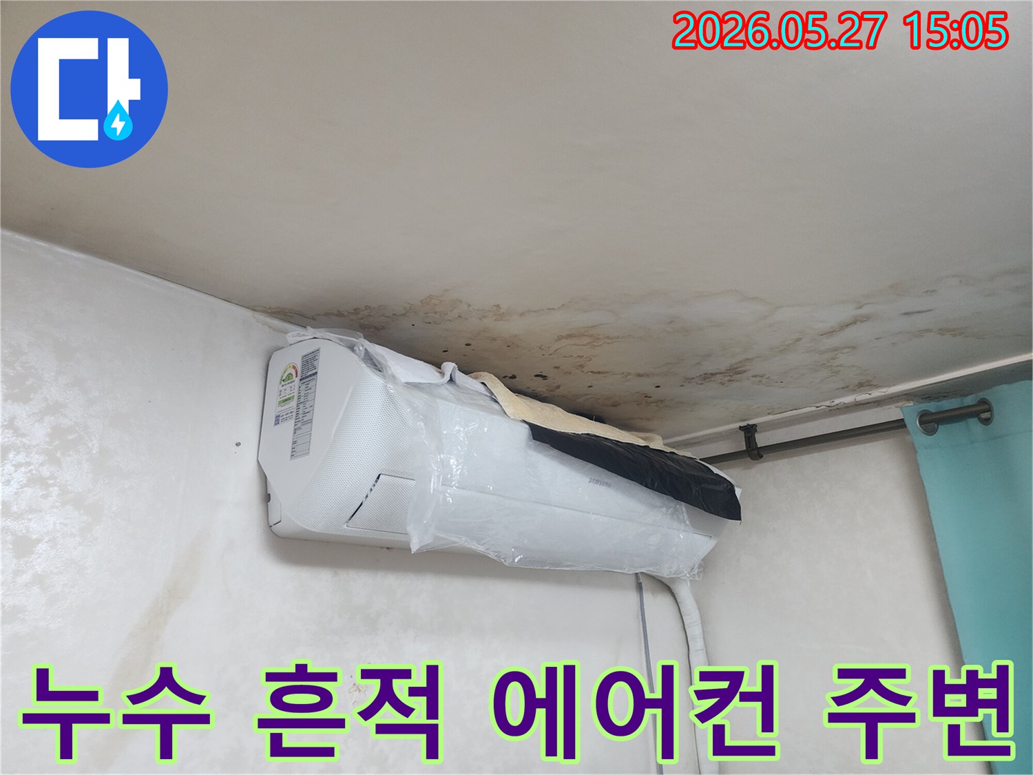 천장-누수로-인한-물자국과-곰팡이가-에어컨-주변-벽면까지-번져있는-심각한-피해-현장입니다.