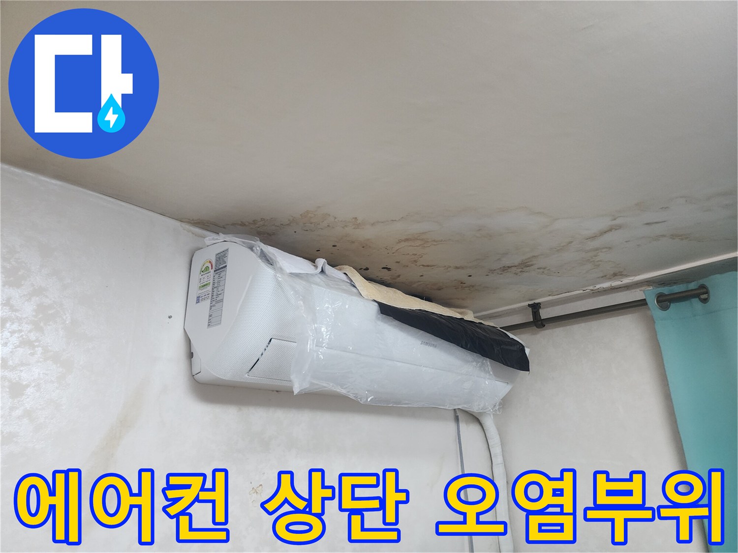 천장-에어컨-상단-물자국-확인